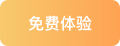 免费体验领航国际分析云
