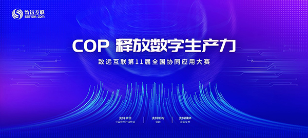 领航国际 协同办公 协同应用大赛 COP 协同运营平台