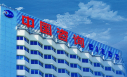 领航国际 中咨海外咨询 COP 协同运营平台