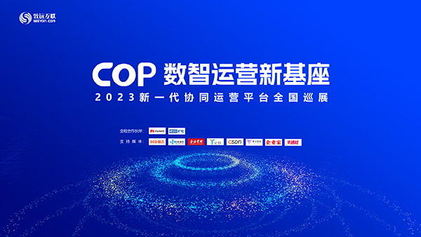 领航国际 数智化 协同运营平台 COP