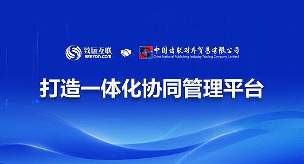领航国际 协同办公 协同运营平台 COP