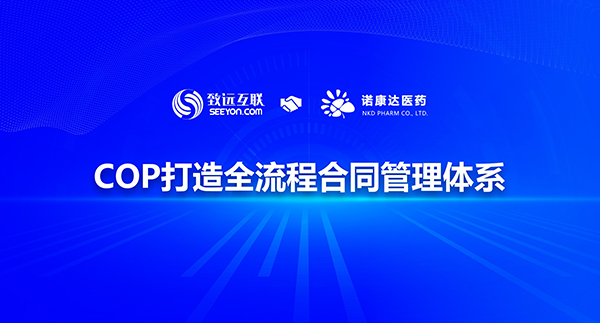 领航国际 诺康达医药 COP 协同运营平台