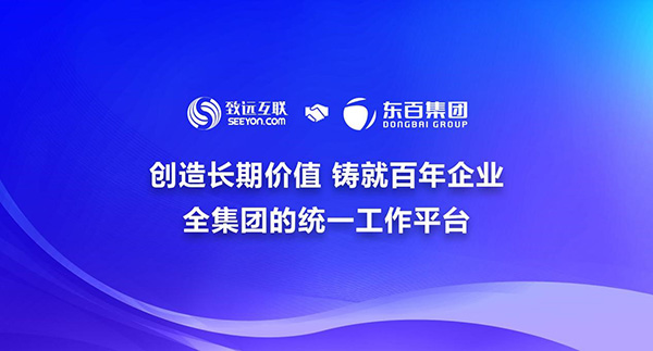 领航国际 东百集团 COP 协同运营平台