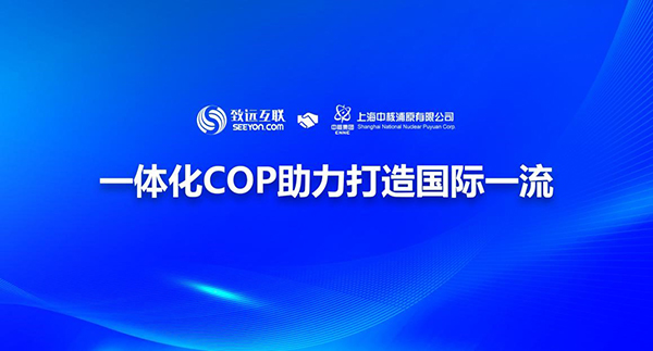 领航国际，中核浦原，COP