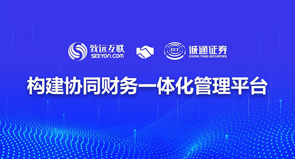 领航国际 诚通证券 协同财务 协同办公