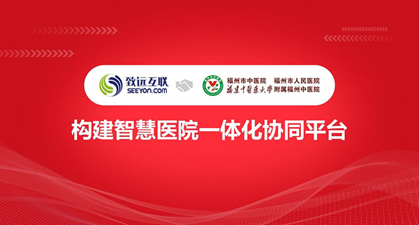 领航国际，福州市中医院，协同管理平台，COP