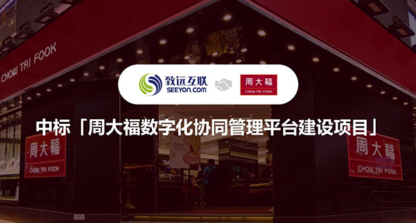 领航国际，周大福，协同管理平台