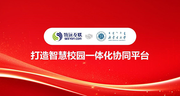 领航国际，内蒙古大学，智慧校园，一体化协同平台