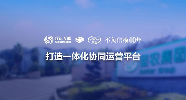 领航国际，圣农集团，协同运营平台