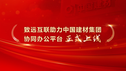 领航国际，COP，协同运营平台，中国建材集团