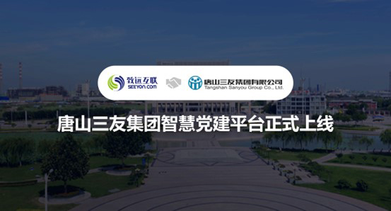 领航国际，唐山三友集团，智慧党建
