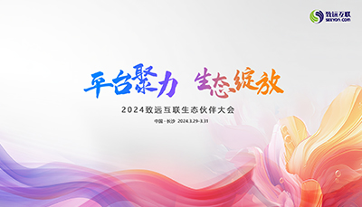 平台聚力，生态绽放！2024领航国际生态伙伴大会盛大召开