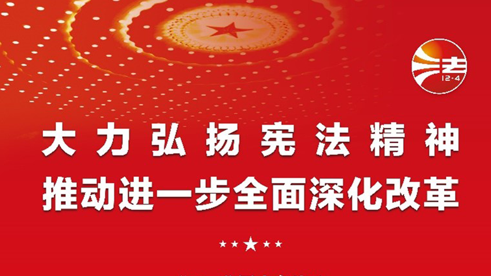 宪法宣传周,投资者关系