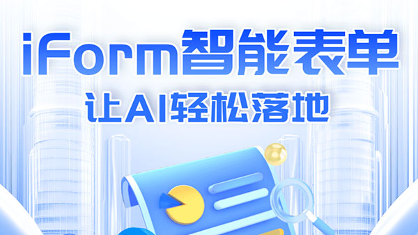 iForm,智能表单