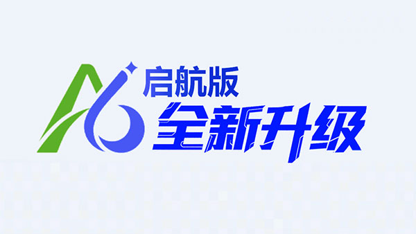 A6启航班，数智运营，AI办公