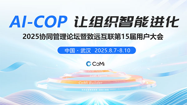 AI-COP，协同管理论坛，用户大会