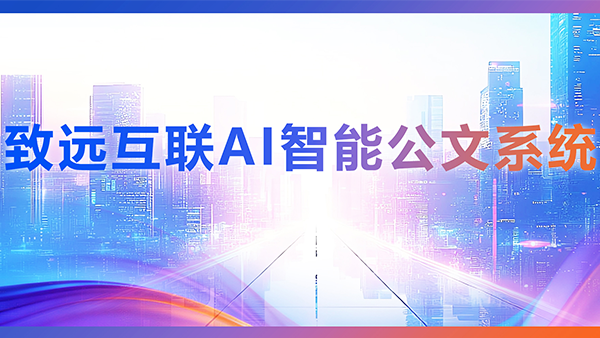 领航国际，AI，智能公文，公文管理