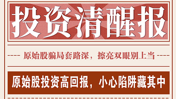 投资者，原始股