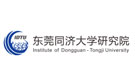 东莞同济大学研究院